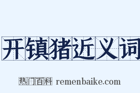 开镇猪近义词是什么意思的图片